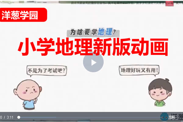 洋葱学园小学地理新版动画网课视频第1张