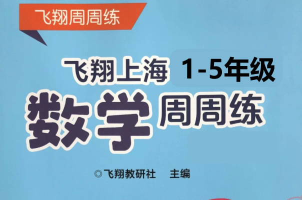 1~5年级语数英全册飞翔周周练全套PDF下载第1张