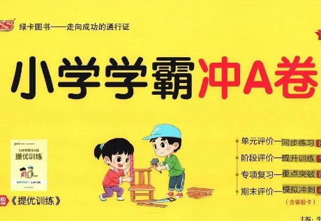2024版春小学学霸冲A卷下册第1张