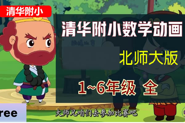 清华附小数学动画课1-6年级全集北师版第1张