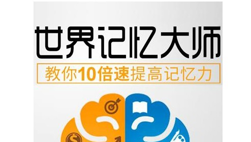 记忆大师教程 10倍速记忆宫殿-海马脑力记忆视频课程 视频教程第1张