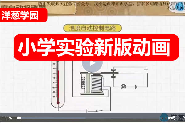 洋葱学园小学实验新版动画网课视频第1张