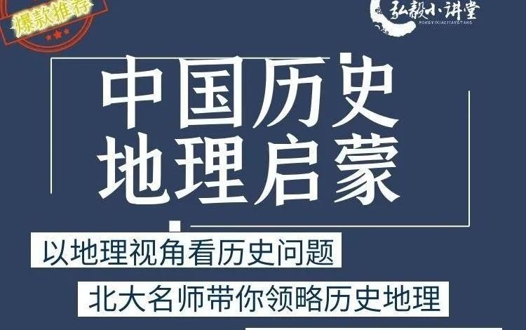 【完结】谭老师《中国历史地理启蒙》  网课视频第1张