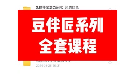 豆伴匠全套课程第1张