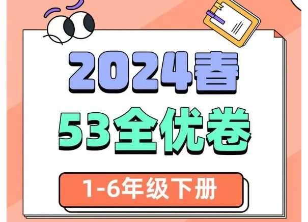 2024春53全优卷（小学1-6年级语数英）高清PDF第1张