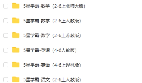 2024上5星学霸小学语数英全套高清可打印第2张