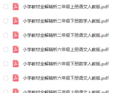 《小学教材全解精析》电子版,小学1-6年级语文/数学第2张