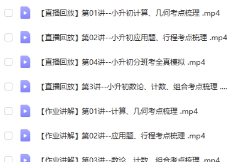 宇神老师-小升初分班考冲刺班视频+PDF第2张
