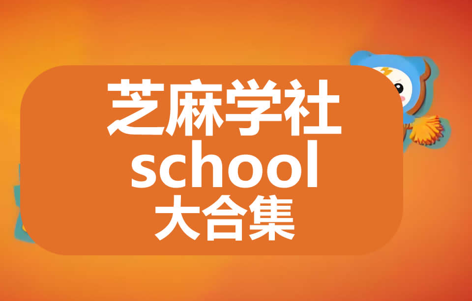 芝麻学社school全122套课程大合集第1张