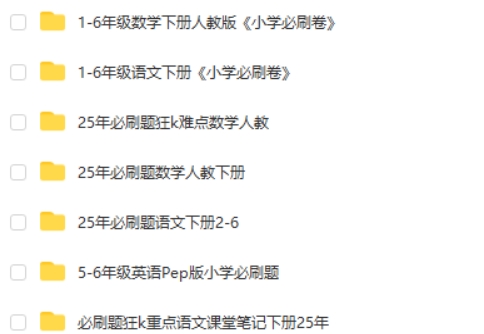 理想树《小学必刷题必刷卷&middot;2025春》 2.5GB第2张