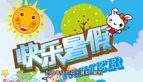 小学1-5年级多彩假期暑假总动员 语数英三科暑假作业第1张