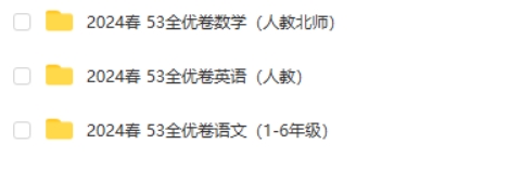 2024春53全优卷（小学1-6年级语数英）高清PDF第2张