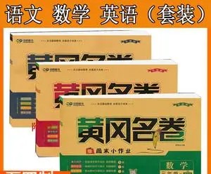 黄冈名卷小学1-6年级上册语数英合集第1张