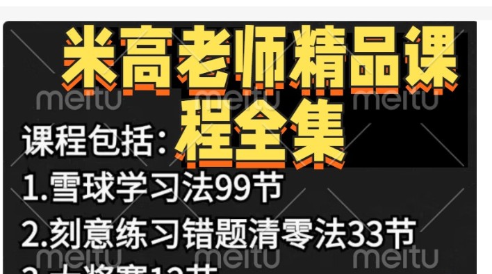 北大米高老师合集-错题清零法+雪球学习法第1张