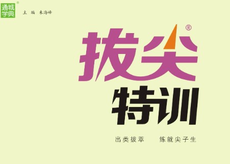 2024春 拔尖特训【小学1-6年级语数英三门】第1张