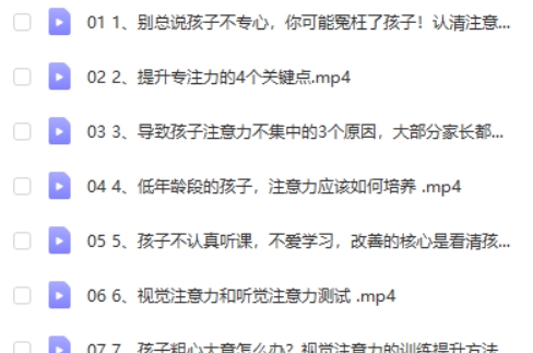 【专注力训练】孩子超强专注力训练课，10节课让孩子更有专注力第2张