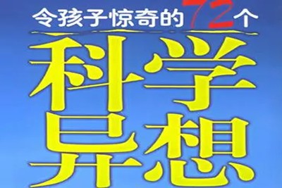 《令人惊奇的72个科学异想》引人注目的问题，能激发孩子的好奇心第1张