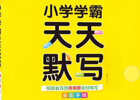 2024春小学学霸天天默写1-6语文第1张