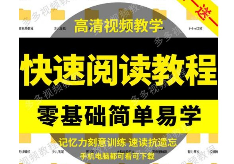 淘宝热销的全脑速读教程含赠品 视频+PDF第1张