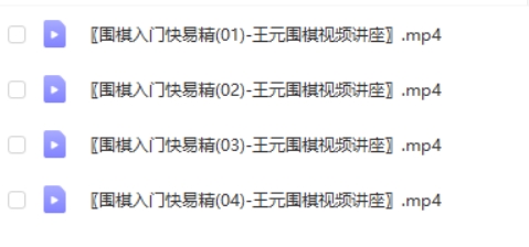 围棋入门快易精围棋入门王元围棋视频讲座全套第2张