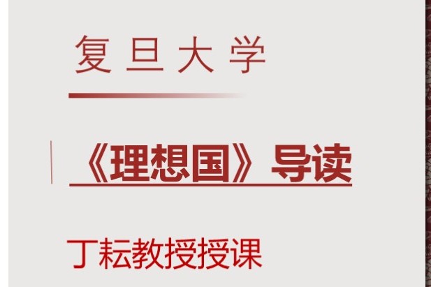 【复旦公开课】【丁耘】《理想国》导读全55集  网课视频第1张