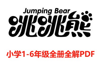 跳跳熊课堂小学1-6年级全册全解PDF第1张