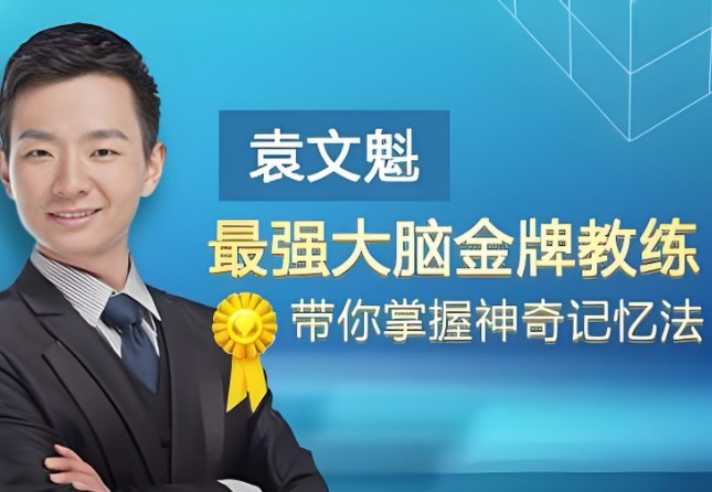 记忆魔法师袁文魁：记忆大师修炼六大心法  网课视频第1张
