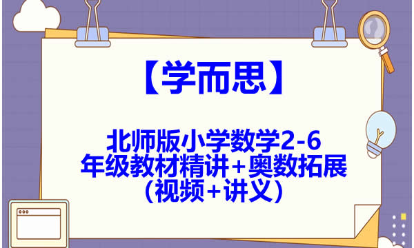 学而思北师版小学数学2-6年级教材精讲+奥数拓展（视频+讲义）第1张
