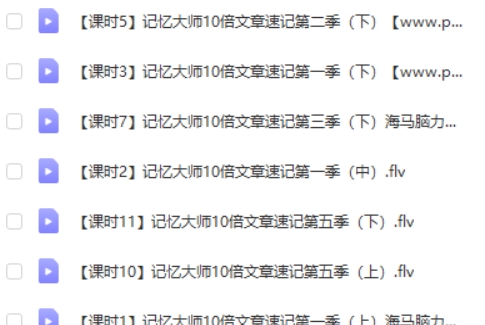 记忆大师教程 10倍速记忆宫殿-海马脑力记忆视频课程 视频教程第2张-亿卷 记忆大师教程 10倍速记忆宫殿-海马脑力记忆视频课程 视频教程第2张