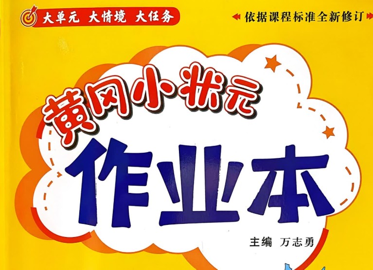 25秋黄冈小状元 系列（语数）第1张