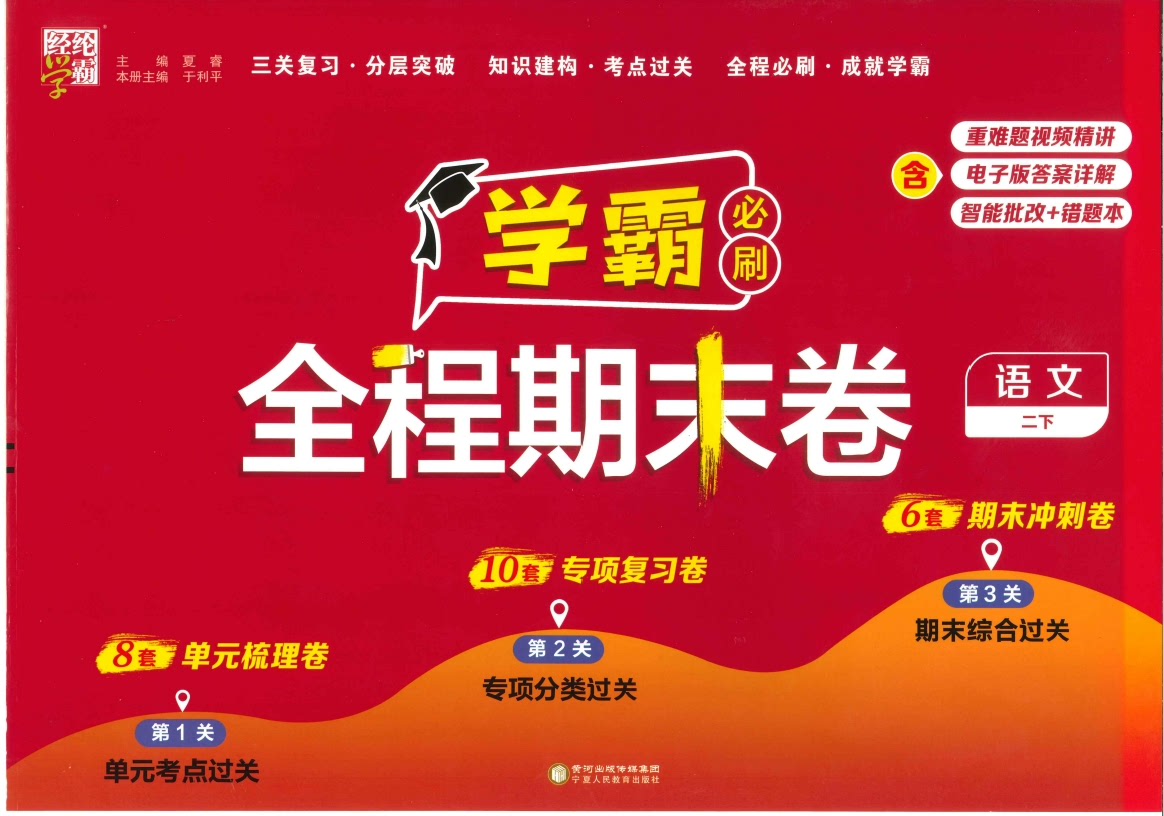 经纶学霸《2025春小学学霸期末必刷卷&middot;语数英》高清PDF下载第1张