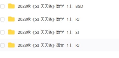 2023年秋季新版：53天天练1年级上册全科合集（语数英）第2张