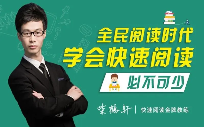全民阅读必修课:6周系统快速阅读训练讲座全  网课视频第1张