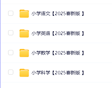 2025年清华附小小学新课改各科学习资料包(PDF版)第2张