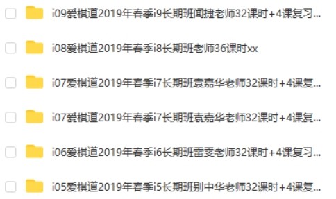 爱棋道围棋课：i5-i9春季长期班视频第2张