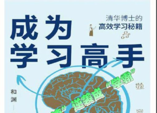 高冷冷-如何成为学习高手【教程】 网课视频第1张