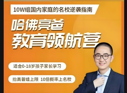 哈佛亮爸教育领航营网课视频第1张