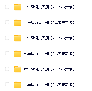 2025年清华附小小学新课改各科学习资料包(PDF版)第3张