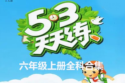 2023年秋季新版：53天天练六年级上册全科合集第1张