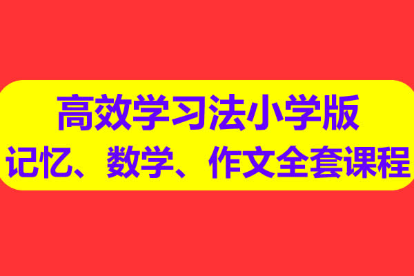 惠学通高效学习法小学版记忆、数学、作文全套课程视频网课第1张