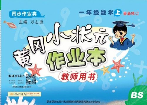 小学1-6年级全科全册黄冈小状元作业本第1张