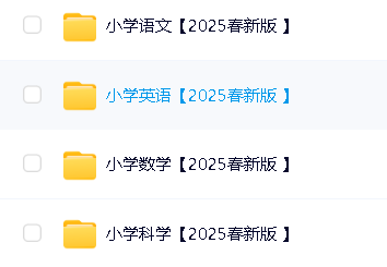 2025年清华附小小学各科学习资料第2张