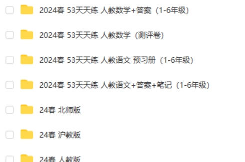 2024春 53天天练【小学全科】高清PDF第2张-亿卷 2024春 53天天练【小学全科】高清PDF第2张