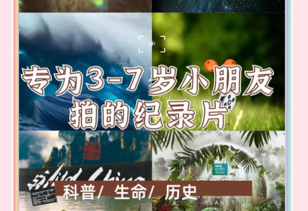 3-8岁必看纪录片｜儿童启蒙精选｜64.3GB高清合集下载第1张