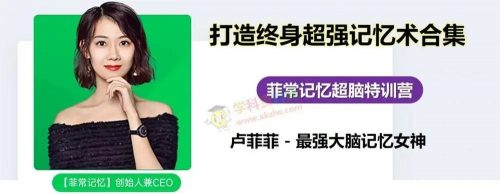 有道精品课 菲常记忆潜能开发班（菲菲老师）第1张