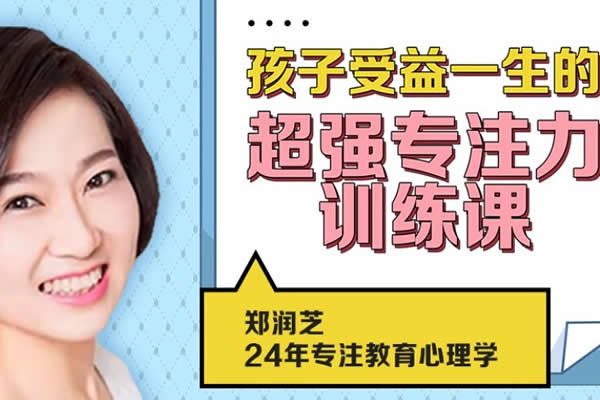 【专注力训练】孩子超强专注力训练课，10节课让孩子更有专注力第1张