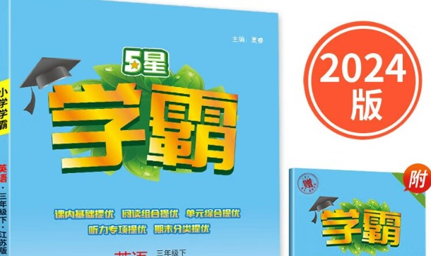 2024上5星学霸小学语数英全套高清可打印第1张