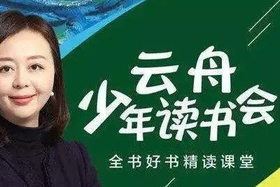 《云舟少年读书会：全球好书精读课堂》全集第1张