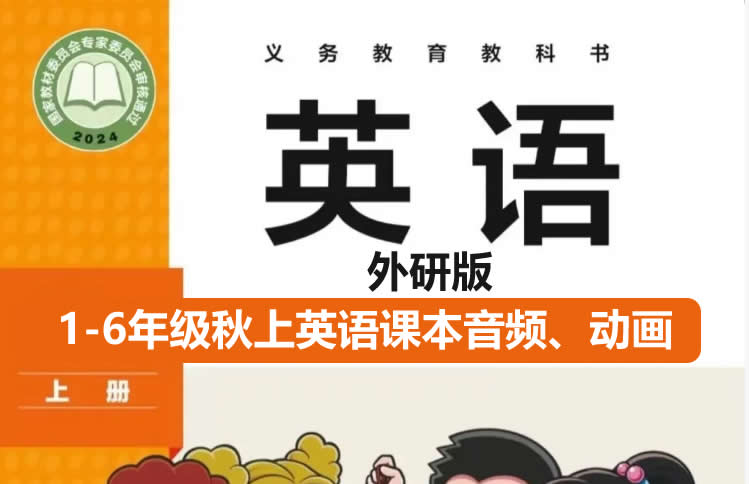 1-6年级秋上英语课本音频、动画、电子课本合集 跟读视频+教辅资料第1张