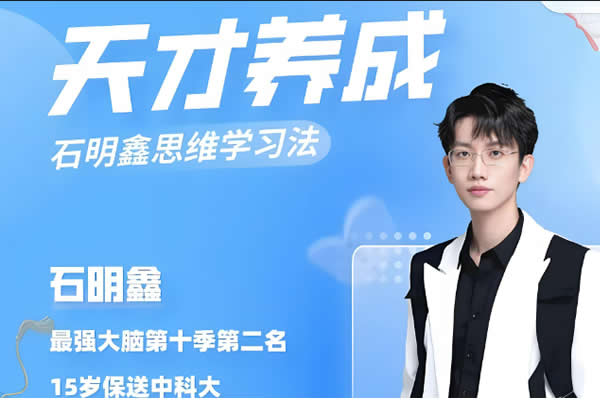 【石明鑫】天才思维规划课 最强大脑第二名第1张